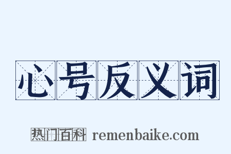 心号反义词是什么意思的图片